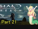 あんまりイキらない邪神ちゃん惑星探訪 part21『HALO REACH』【voicepeak実況/邪神ちゃん】