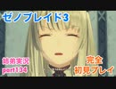 □■ゼノブレイド3を初見実況プレイ part134【姉弟実況】