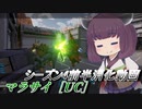 【ガンエボ】騒乱の枝道#16【マラサイ】【VOICEROID実況】