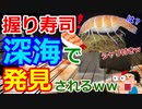 [ゆっくり5ch]　動物スレ②　【画像】寿司、何故か海の中で見つかる