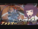 【ガンエボ】騒乱の枝道#17【アッシマー】【VOICEROID実況】
