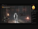 【DARK SOULS III】人間性とは（めるなま録画）