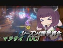 【ガンエボ】騒乱の枝道#18【マラサイ】【VOICEROID実況】