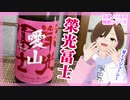 【日本酒】栄光冨士 愛山【飲んでみた】
