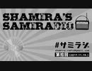 【本編】シャミラｏのサミラジオ｜第10回｜テーマ：iPhoneで音響！［ゲスト：くっく］（2017/11/19）