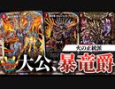 【デュエパ】暴竜爵こそが王道だ！アーマード×ボルシャック×タマシードの無限攻撃カイザー！【デュエマ・デッキ解説】