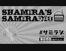 【おまけ#01】シャミラｏのサミラジオ｜第11回｜テーマ：PCで音響！［ゲスト：くっく］［アシスタント：アステリズム］（2017/12/03）