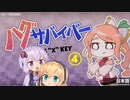 【結月ゆかり】ハグサバイバー 実況プレイ Part4【弦巻マキ】