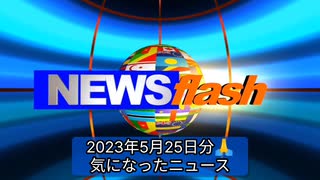 2023年5月25日分・気になったニュース●バカにすんのもええ加減にせえよ！ワクチン遺族団体への取材に対し、取材途中でワクチン死遺族と知った●有名メーカーの衣服から高レベルの発がん性化学物質検出