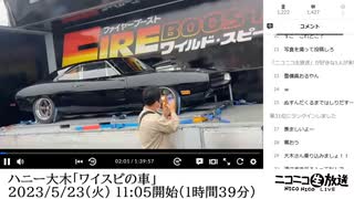 【冒頭25分位のみ】ハニー大木「ワイスピの車」（2023/5/23）