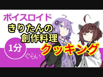 ボイスロイド1分ぐらいクッキング22 きりたんの創作料理 VOICEROID劇場】