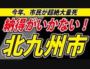 【謎の大量死問題】やっぱり僕ば納得がいきません。【北九州市】