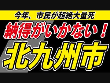 【謎の大量死問題】やっぱり僕ば納得がいきません。【北九州市】