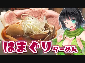 【セイカの麺Life! #19】くそオヤジ最後のひとふり 十三本店【はまぐりラーメン】