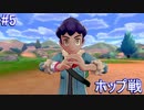 【ソードの世界へ！】ポケットモンスター ソード 実況プレイ part5