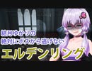 【ELDEN RING】#43 ラニ様を怒らせるゆかりさん【VOICEROID実況】