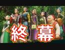 EP131【Switch版ドラクエ11実況】極力低レベルで進みたかった