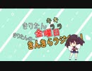 きんきらラジオ＃14