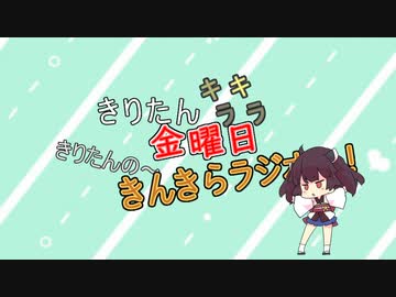 きんきらラジオ＃14