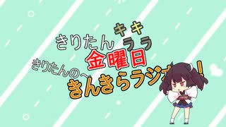 きんきらラジオ＃14