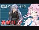【溶鉄のマルフーシャ】フィーちゃんお国の犬になりました＃５【Cevio実況】