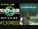 ついに来たゼルダの伝説ティアーズオブザキングダム！その13