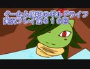 みんなとダンジョン探索【ぐーたら魔王のギルドライフ】実況プレイ第３１６回