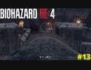 新たなオモチャで快楽を得てしまったケネディ君【BIOHAZARD RE:4 13】