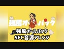 【SFC/SNES】スーパーファミコン実機音源で強風オールバックを演奏してみた