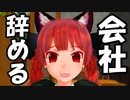 【Touhou MMD】お燐の退職物語 お燐とブラック企業 46話【東方MMD紙芝居】
