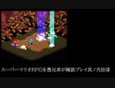 スーパーマリオRPGを愚兄弟が雑談プレイ其ノ弐拾漆