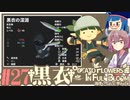 「両手いっぱいに芋の花を」初見プレイきりたん # 27【VOICEROID実況】