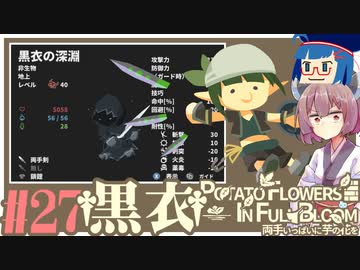 「両手いっぱいに芋の花を」初見プレイきりたん # 27【VOICEROID実況】