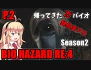 【バイオハザードRE:4】帰ってきたガバイオハザードSeason2 P.2【ホラーゲーム】 VOICEROID実況
