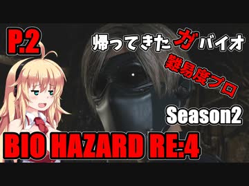 【バイオハザードRE:4】帰ってきたガバイオハザードSeason2 P.2【ホラーゲーム】 VOICEROID実況