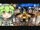 ずんだもん「恐竜博物館、7月14日オープンなのだ」