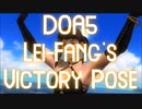 【動画】DOA5 レイファンの勝利ポーズ　Lei-Fang's Victory pose　(YouTubeで削除された動画)
