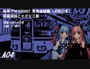 【VOICEROID実況】琴葉姉妹と小さな三都 A04【電車でGO!pocket】