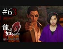 【実況】龍が如く0を遊んでみる part63