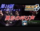 【女性だけで行くスパロボOGS実況】 #18 エチオピアルート 「異形の呼び声」【SRWOGS】【SRWOG2】