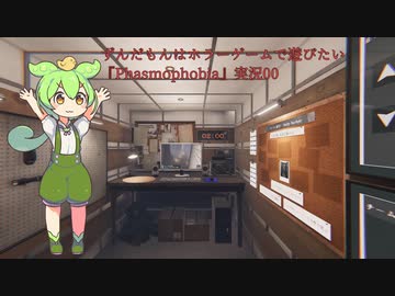 ずんだもんはホラーゲームで遊びたい『Phasmophobia』実況00