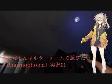 ずんだもんはホラーゲームで遊びたい『Phasmophobia』実況01