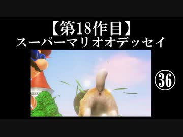 スーパーマリオオデッセイ実況 part36【ノンケのマリオゲームツアー】