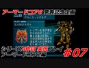#07:アーマードコアシリーズ4作品目実況【アーマードコア2編】