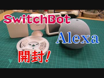 【Alexa】去年買ったものを開けるだけ～【SwitchBot】