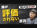 絵が評価されない原因