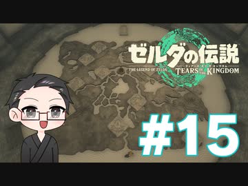 【実況プレイ】 ゼルダの伝説 ティアーズオブザキングダム part15 【いちご大福】