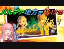 【ポケモンSV】パルデア地方を駆ける#11【VOICEROID実況】
