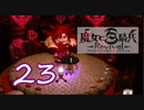 【魔女と百騎兵】＃23 魔女とダークファンタジーな世界を駆け巡る【初見実況】