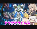 あーしと小夜と観賞する 氷水アクアアクトレス（VOICEVOX実況）